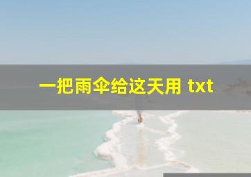 一把雨伞给这天用 txt